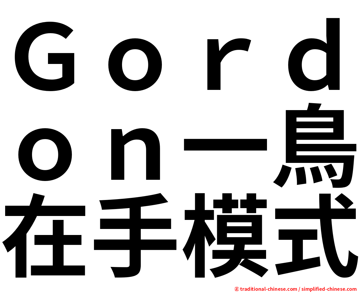 Ｇｏｒｄｏｎ一鳥在手模式