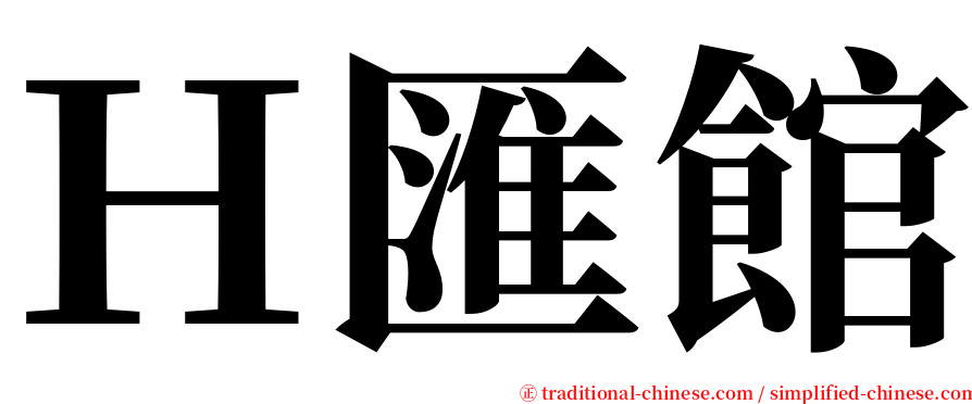 Ｈ匯館 serif font