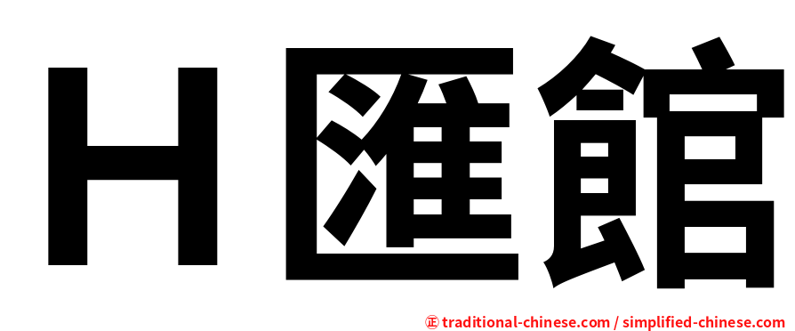 Ｈ匯館