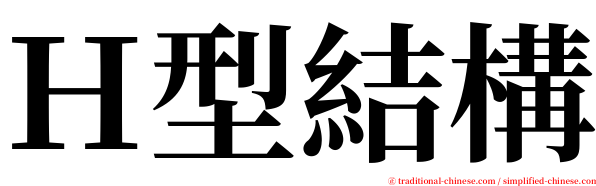 Ｈ型結構 serif font