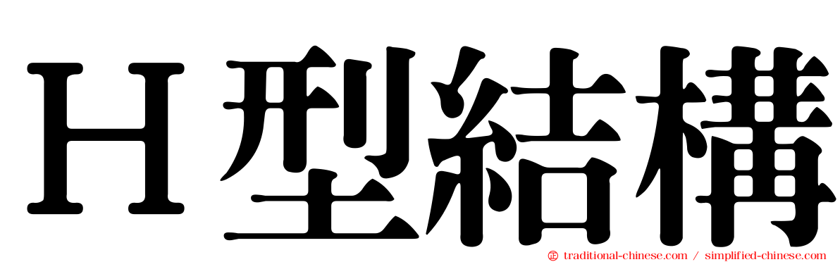 Ｈ型結構