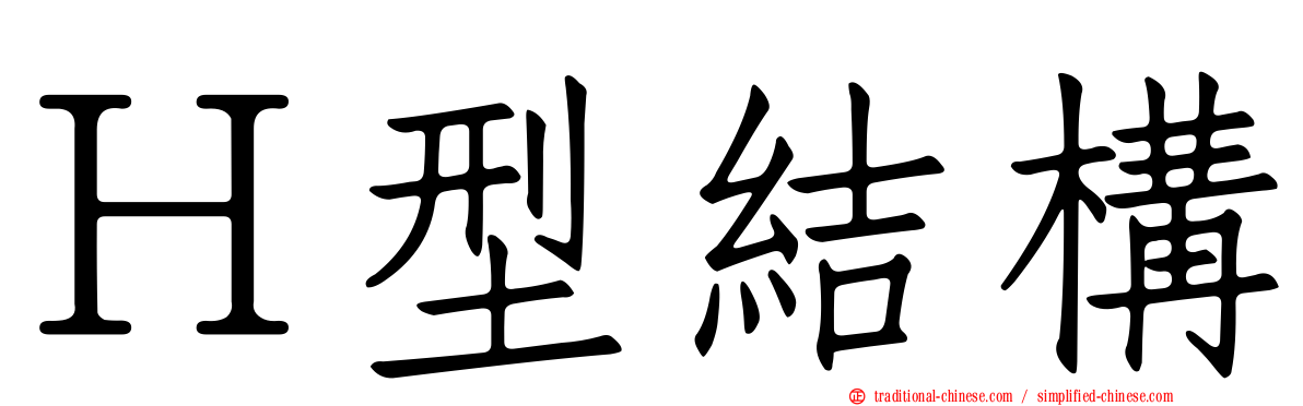 Ｈ型結構