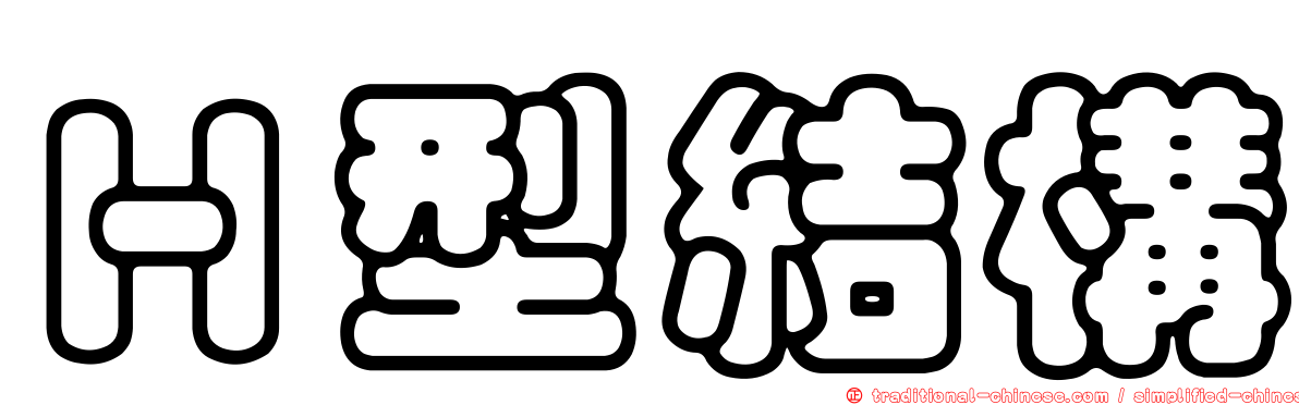 Ｈ型結構