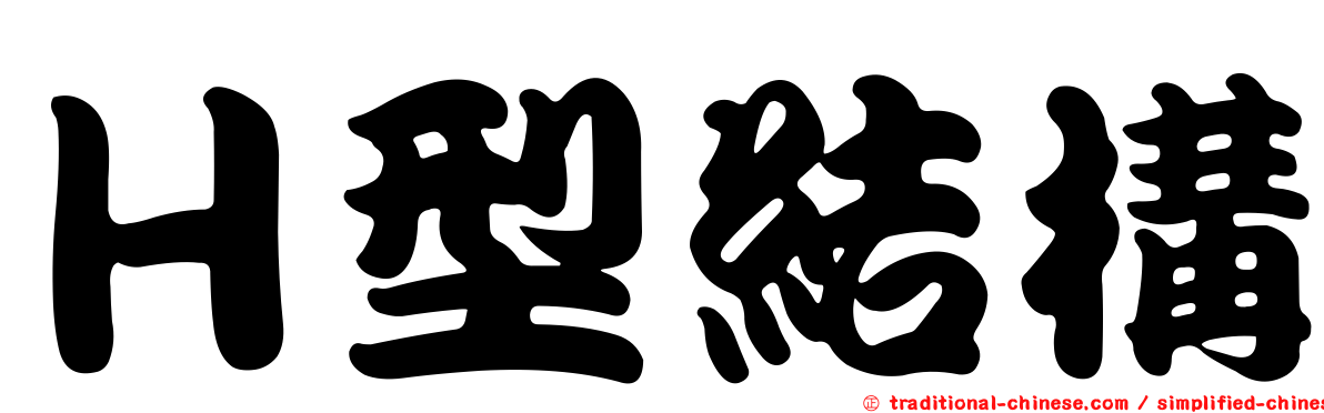 Ｈ型結構