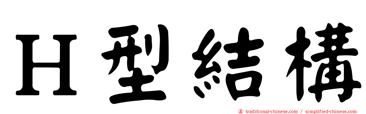 Ｈ型結構