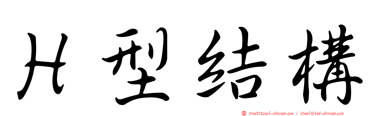 Ｈ型結構