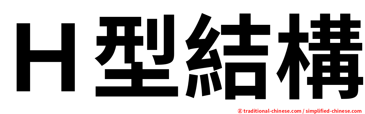 Ｈ型結構