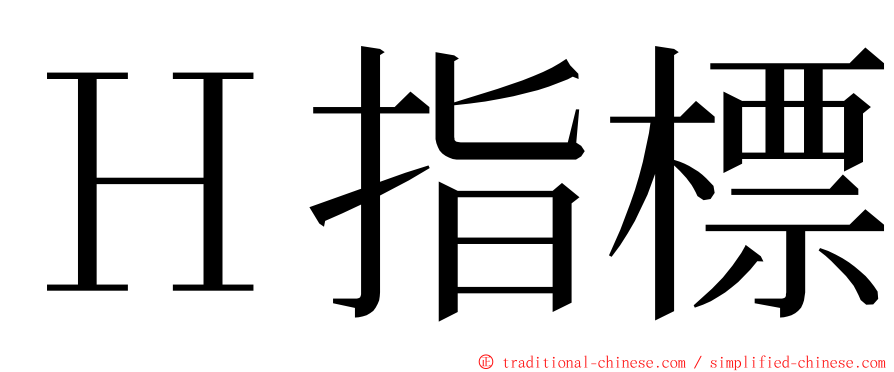 Ｈ指標 ming font