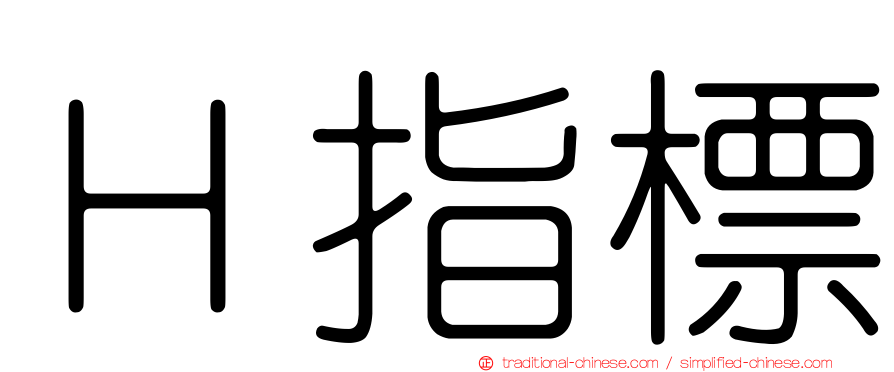 Ｈ指標