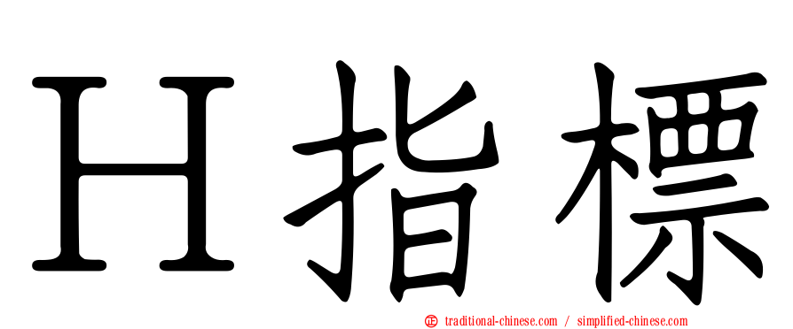Ｈ指標