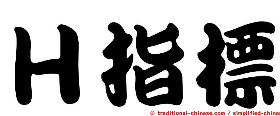 Ｈ指標