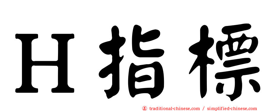 Ｈ指標