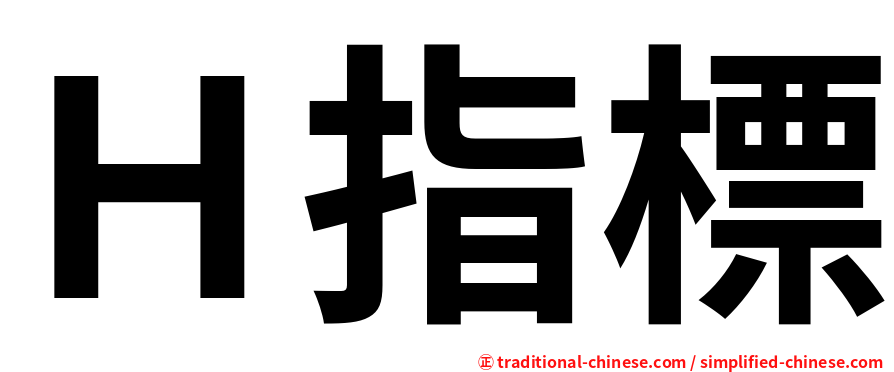 Ｈ指標