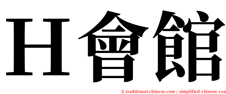 Ｈ會館 serif font
