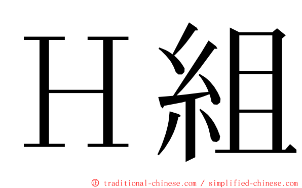 Ｈ組 ming font
