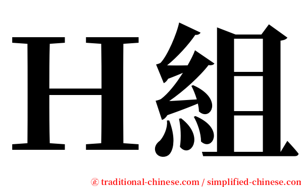 Ｈ組 serif font