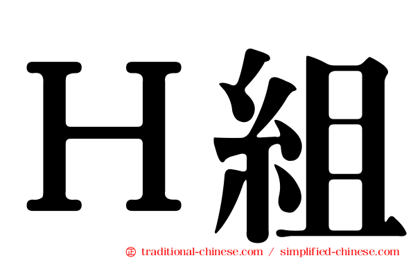 Ｈ組
