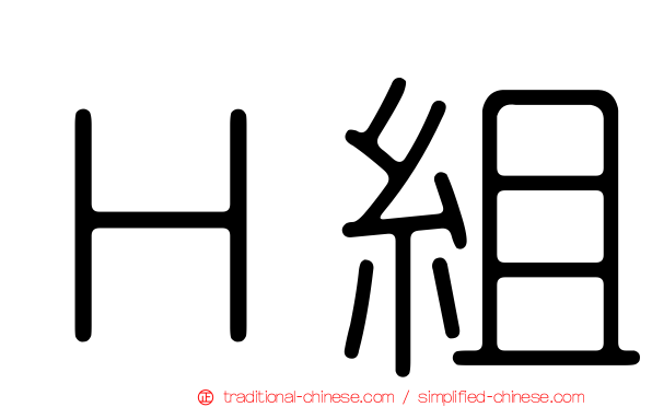 Ｈ組