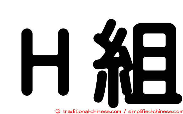 Ｈ組