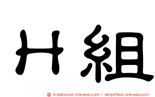 Ｈ組