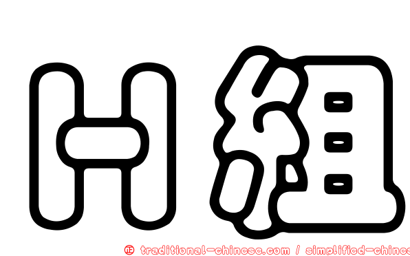 Ｈ組