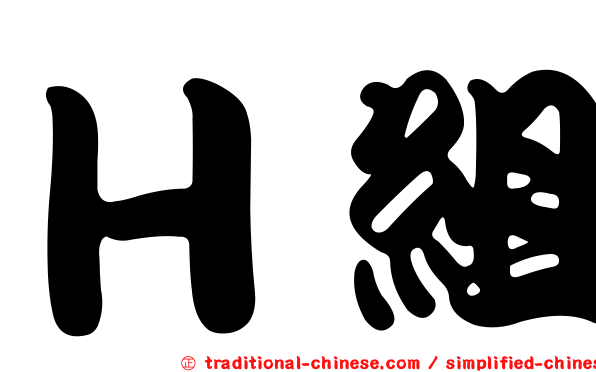 Ｈ組