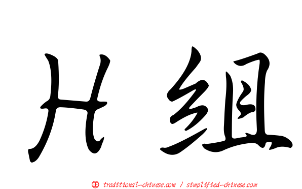 Ｈ組