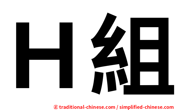 Ｈ組