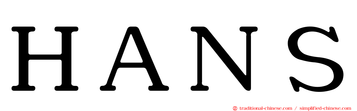 ＨＡＮＳ
