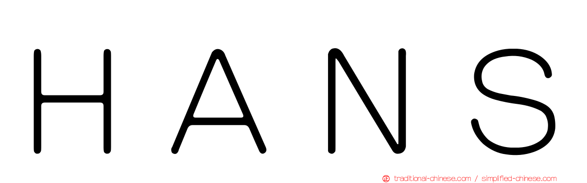 ＨＡＮＳ
