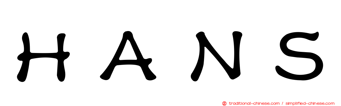 ＨＡＮＳ