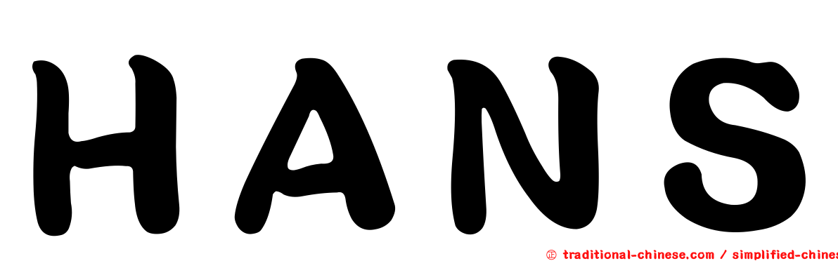 ＨＡＮＳ