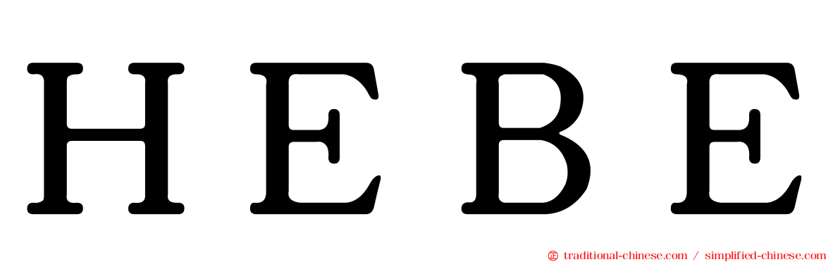 ＨＥＢＥ