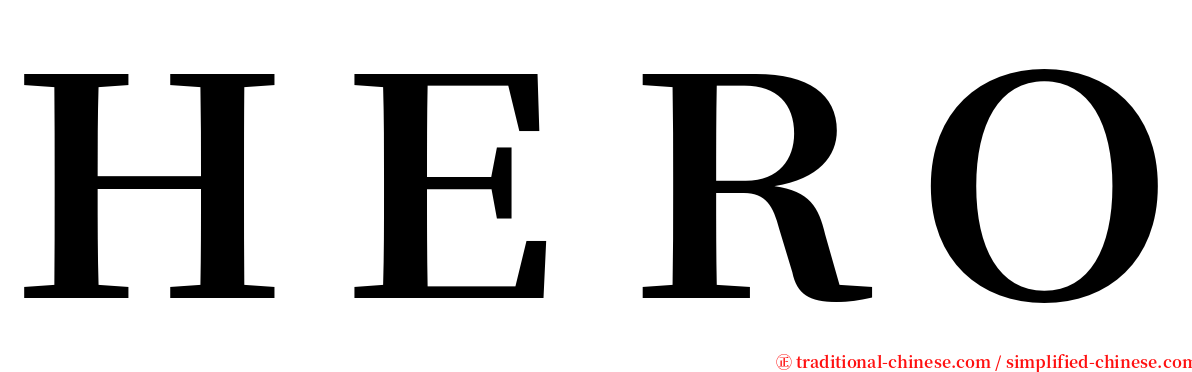 ＨＥＲＯ serif font
