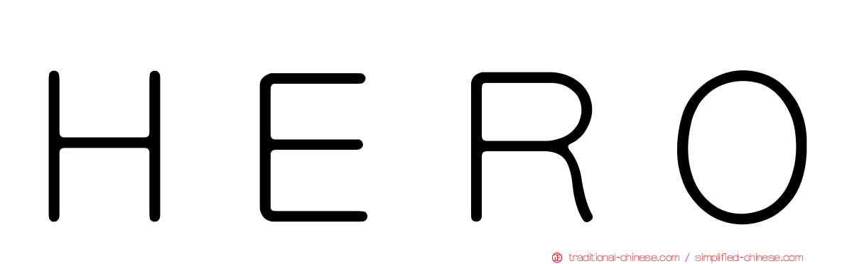 ＨＥＲＯ