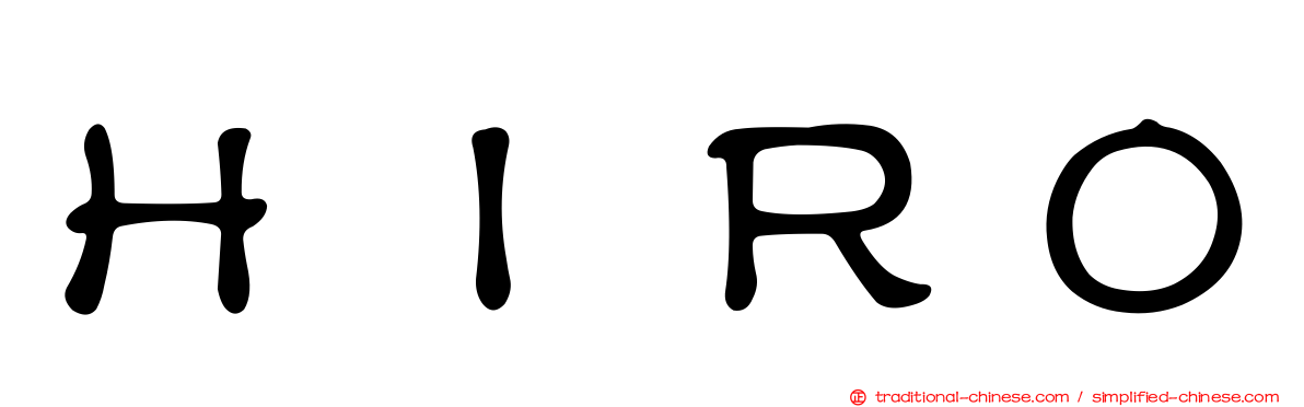 ＨＩＲＯ