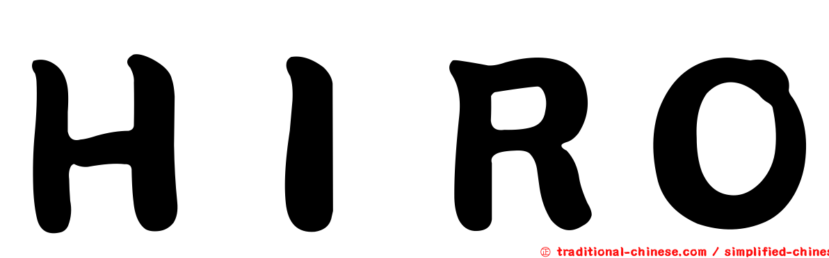 ＨＩＲＯ