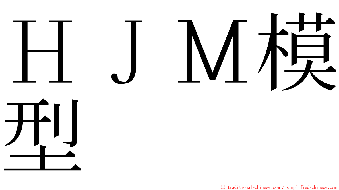 ＨＪＭ模型 ming font