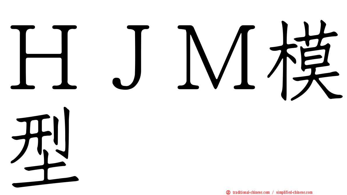 ＨＪＭ模型