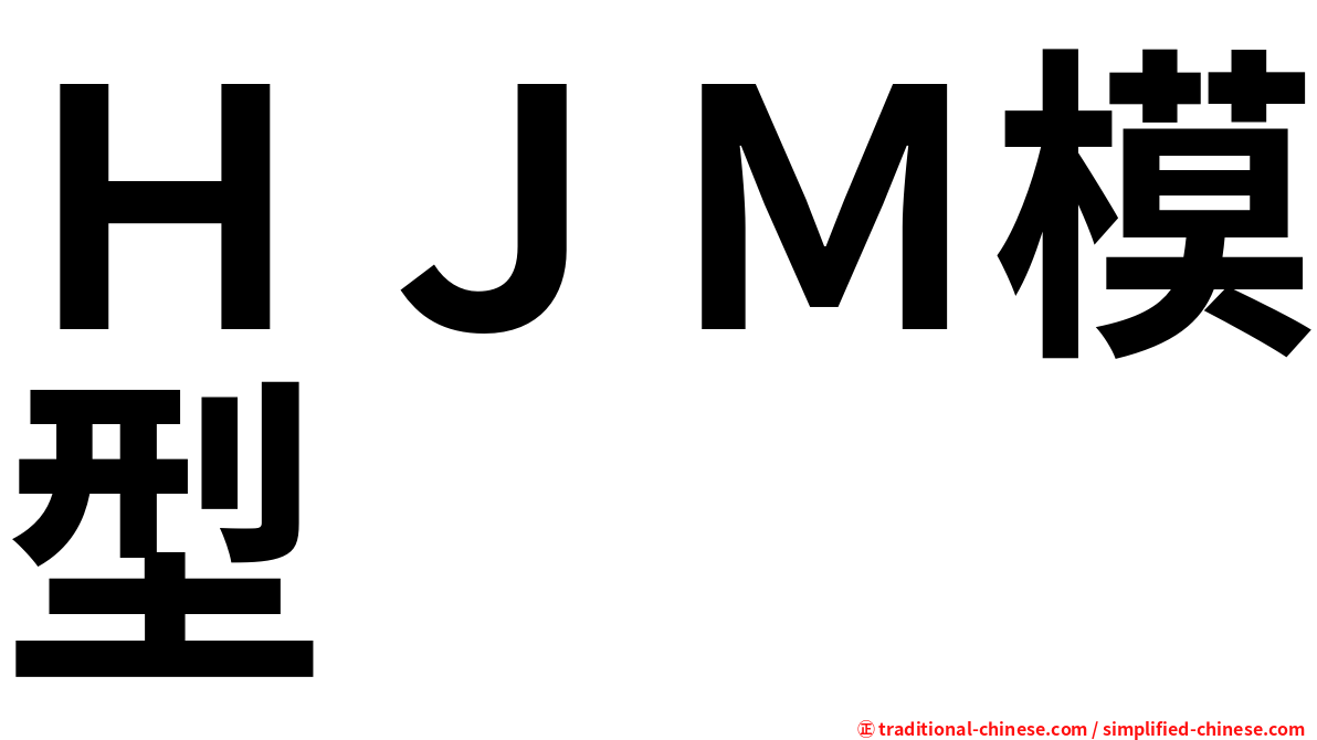 ＨＪＭ模型