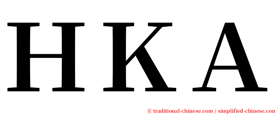 ＨＫＡ serif font