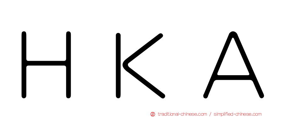 ＨＫＡ