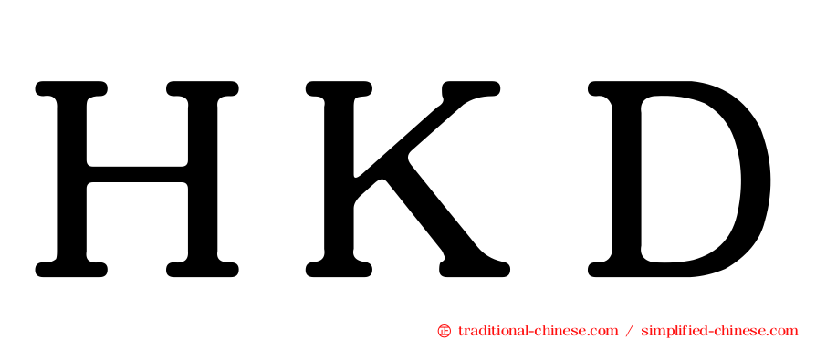 ＨＫＤ