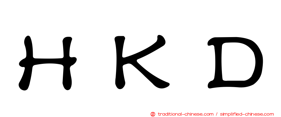 ＨＫＤ