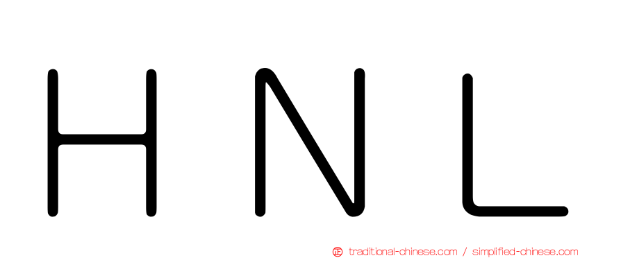 ＨＮＬ