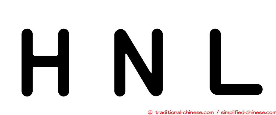 ＨＮＬ