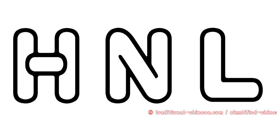 ＨＮＬ