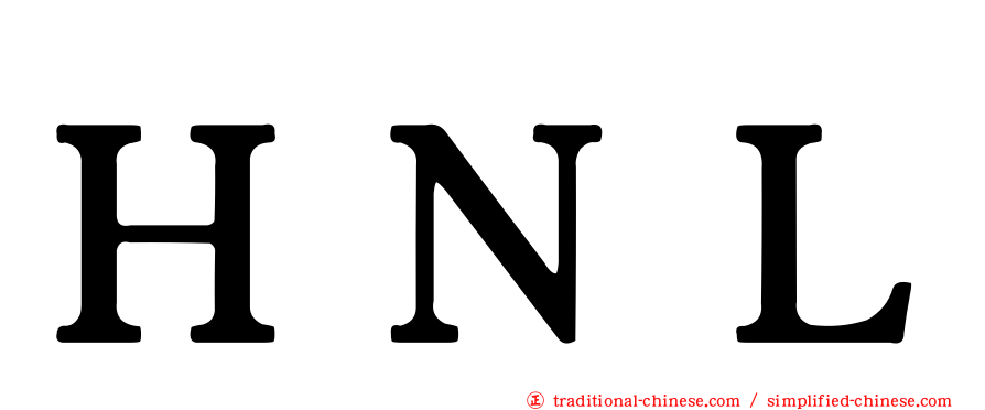 ＨＮＬ