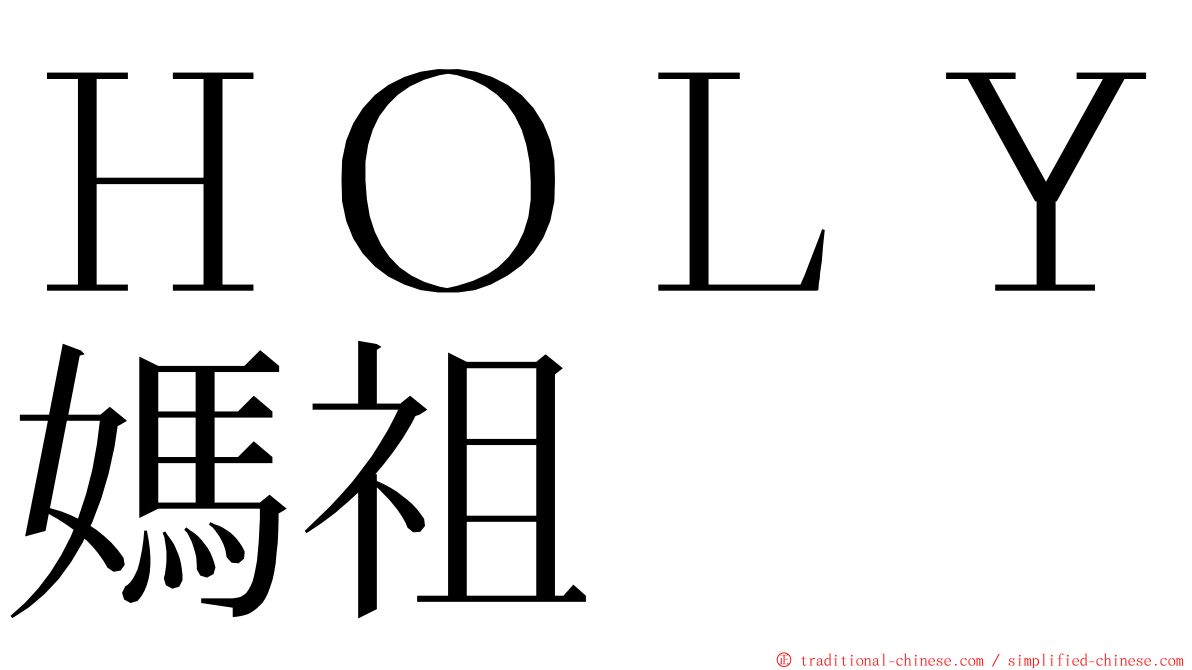 ＨＯＬＹ媽祖 ming font