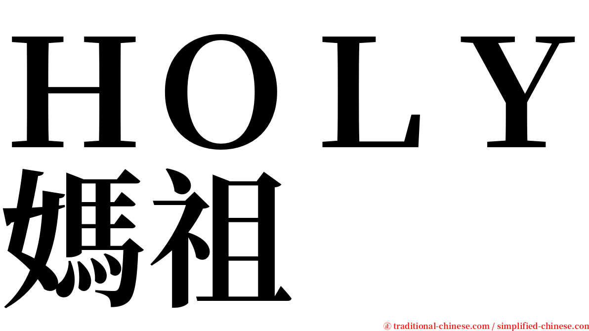 ＨＯＬＹ媽祖 serif font